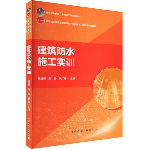正版建筑防水施工实训程建伟,周园,张广辉 编9787112274567中国建筑